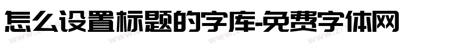 怎么设置标题的字库字体转换