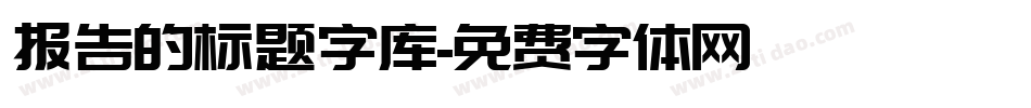 报告的标题字库字体转换