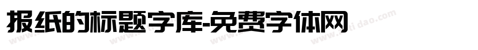 报纸的标题字库字体转换