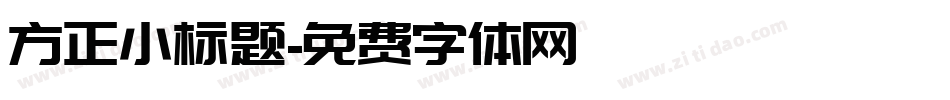 方正小标题字体转换