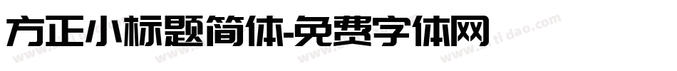 方正小标题简体字体转换