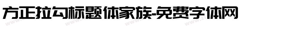 方正拉勾标题体家族字体转换