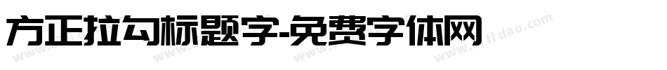 方正拉勾标题字字体转换