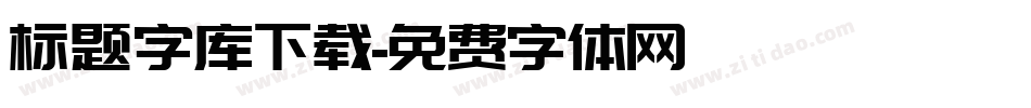 标题字库下载字体转换