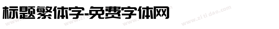 标题繁体字字体转换