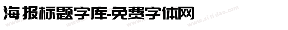 海报标题字库字体转换