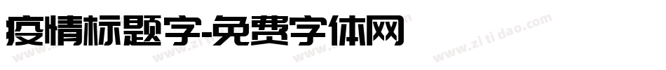 疫情标题字字体转换