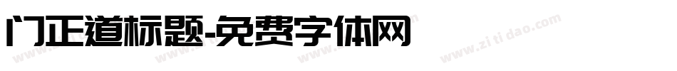 门正道标题字体转换