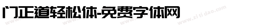 门正道轻松体字体转换