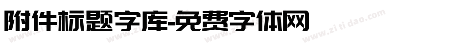 附件标题字库字体转换