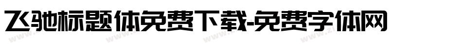 飞驰标题体免费下载字体转换