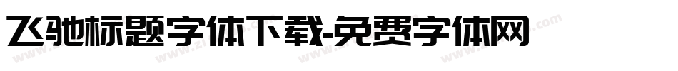 飞驰标题字体下载字体转换