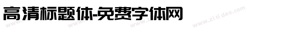 高清标题体字体转换