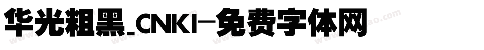 华光粗黑_CNKI字体转换