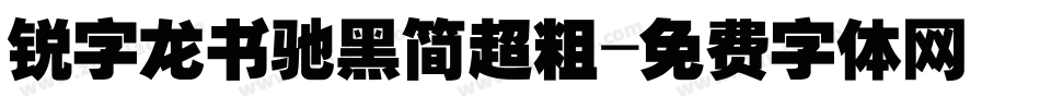 锐字龙书驰黑简超粗字体转换