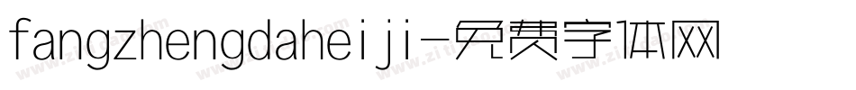 fangzhengdaheiji字体转换