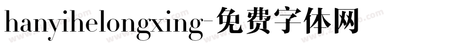 hanyihelongxing字体转换