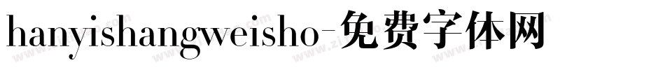 hanyishangweisho字体转换