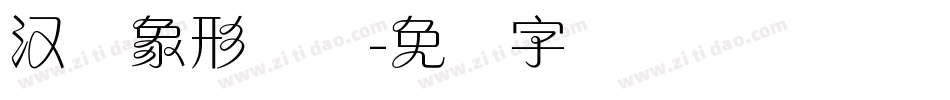 汉仪象形兰体字体转换