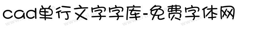 cad单行文字字库字体转换