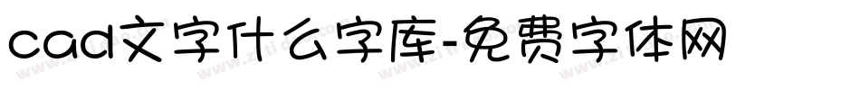 cad文字什么字库字体转换