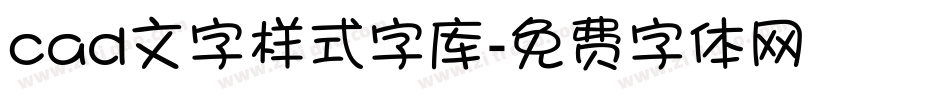 cad文字样式字库字体转换