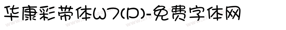 华康彩带体W7(P)字体转换