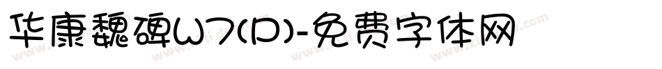 华康魏碑W7(P)字体转换