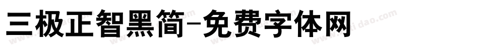 三极正智黑简字体转换