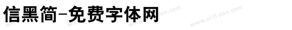 信黑简字体转换