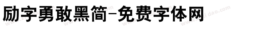 励字勇敢黑简字体转换