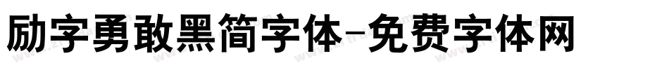 励字勇敢黑简字体字体转换