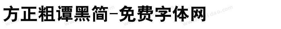 方正粗谭黑简字体转换