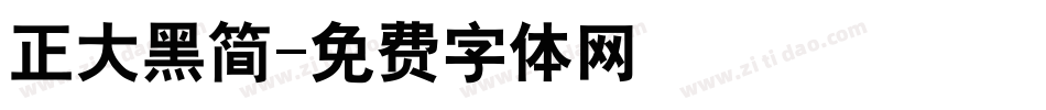 正大黑简字体转换