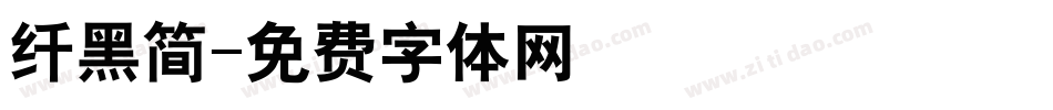 纤黑简字体转换