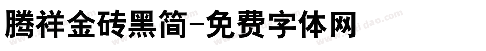 腾祥金砖黑简字体转换