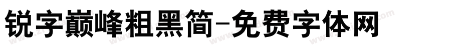 锐字巅峰粗黑简字体转换