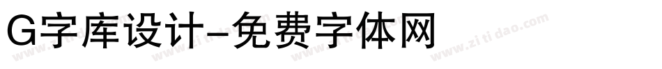 G字库设计字体转换