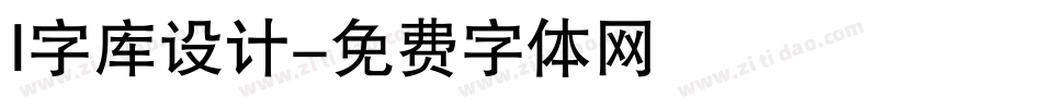 I字库设计字体转换