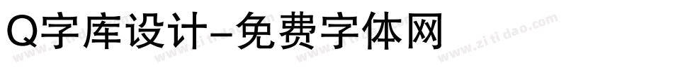 Q字库设计字体转换