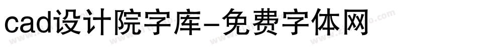 cad设计院字库字体转换