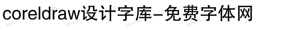 coreldraw设计字库字体转换