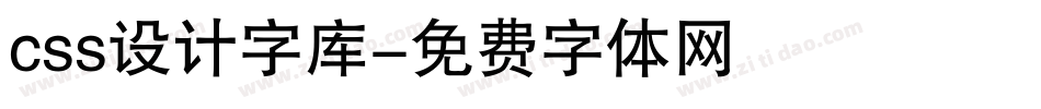 css设计字库字体转换