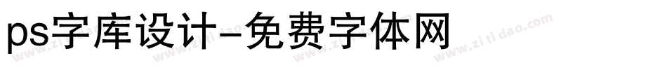 ps字库设计字体转换