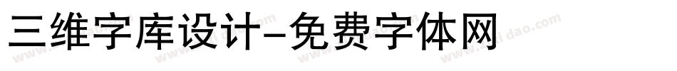 三维字库设计字体转换