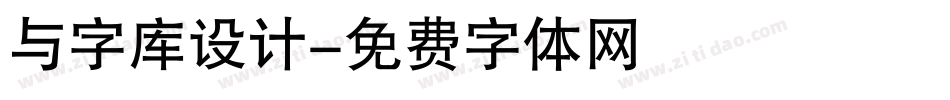 与字库设计字体转换