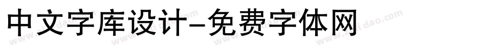 中文字库设计字体转换