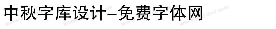 中秋字库设计字体转换