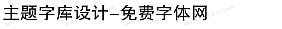 主题字库设计字体转换