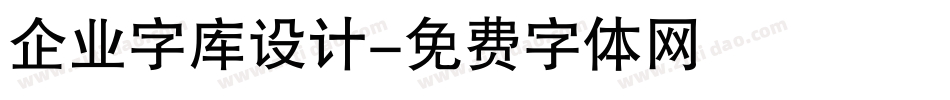 企业字库设计字体转换